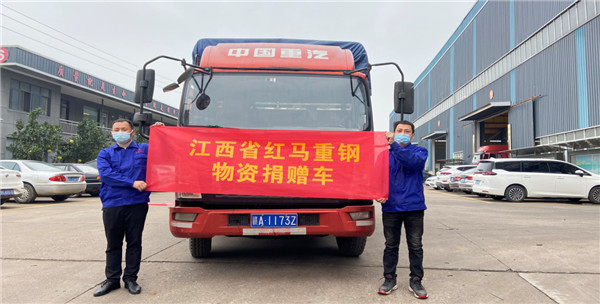 红马重钢爱心捐赠 助力抗击疫情